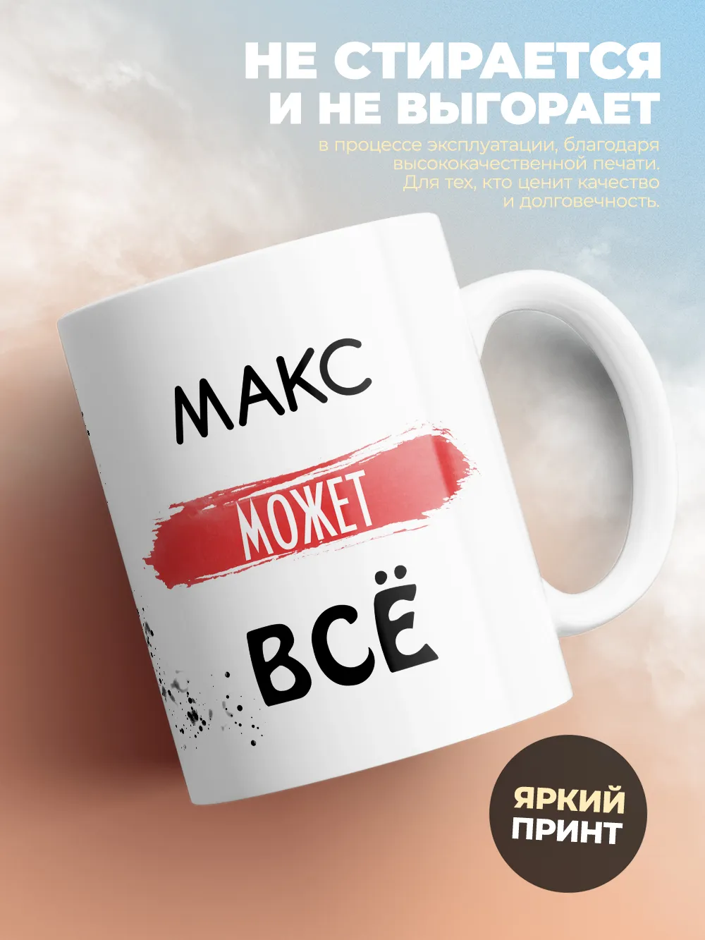 Кружка "Макс может все"