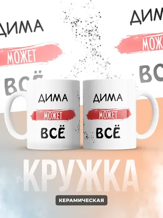Кружка "Дима может все"
