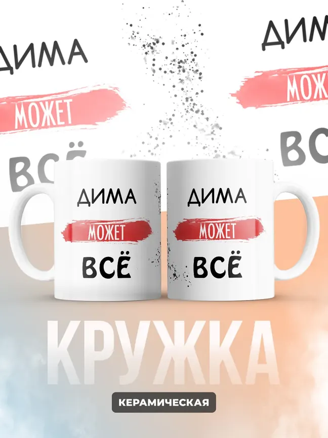 Кружка "Дима может все"