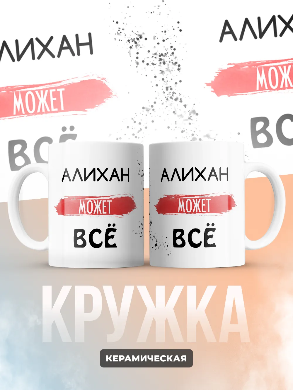 Кружка "Алихан может все"