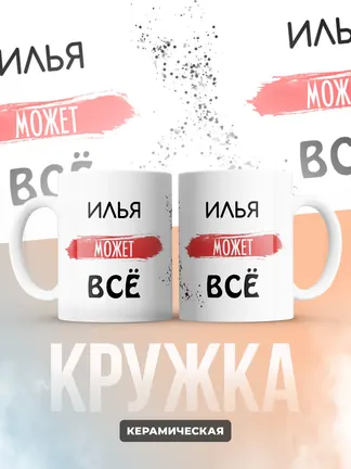 Кружка "Илья может все"