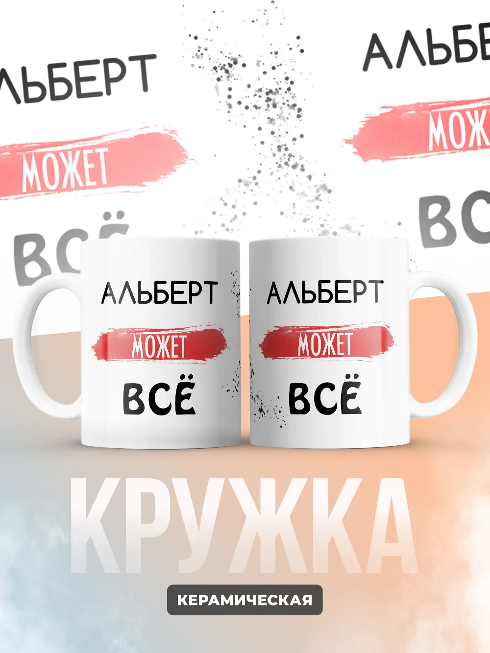 Кружка "Альберт может все"