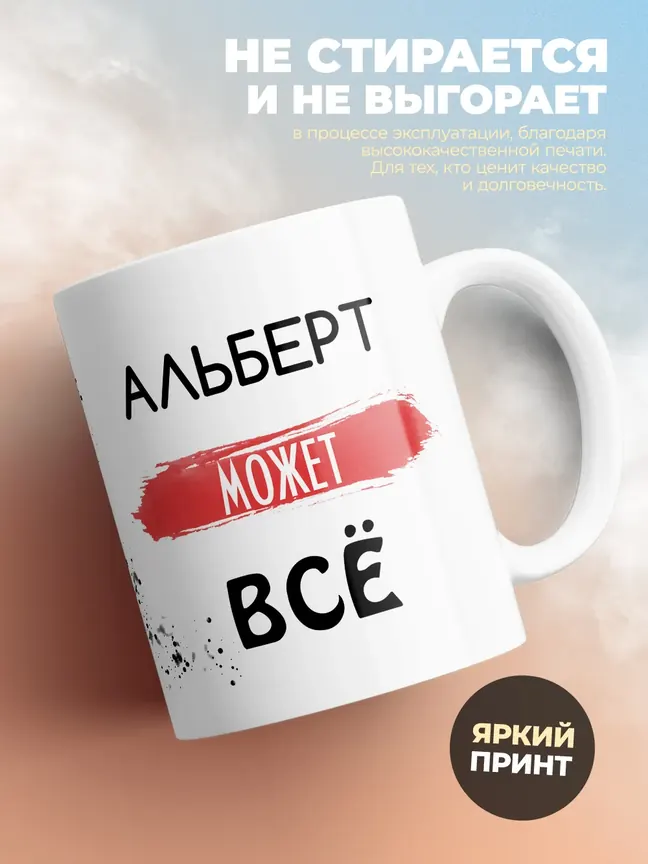 Кружка "Альберт может все"