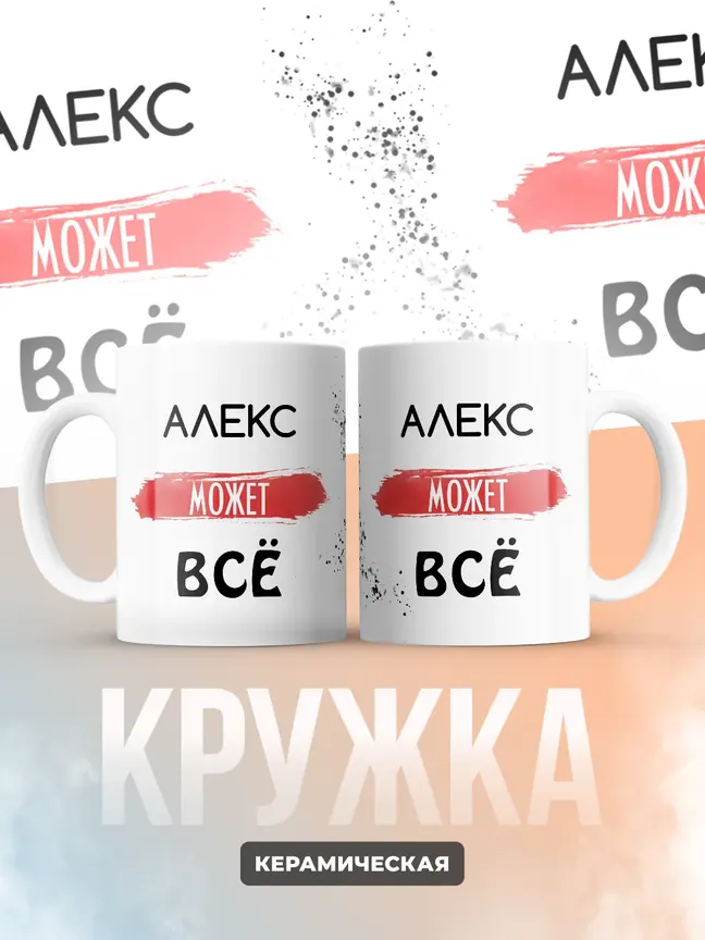 Кружка "Алекс может все"
