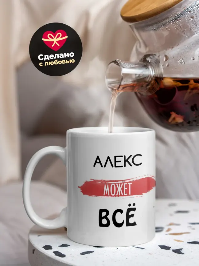 Кружка "Алекс может все"