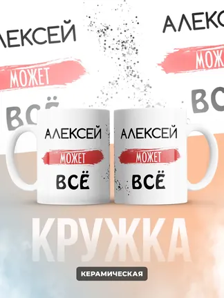 Кружка "Алексей может все"