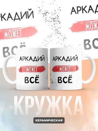 Кружка "Аркадий может все"