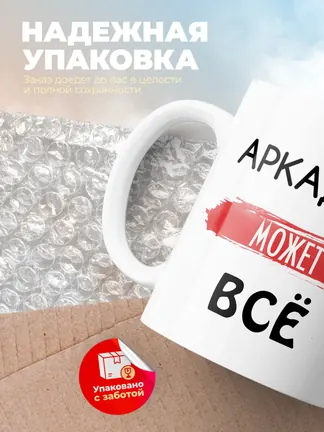 Кружка "Аркадий может все"
