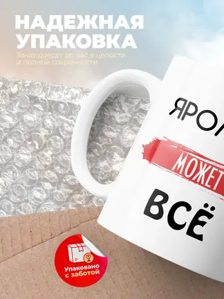 Кружка "Яромир может все"