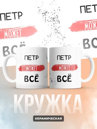 Кружка "Петр может все"