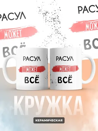 Кружка "Расул может все"