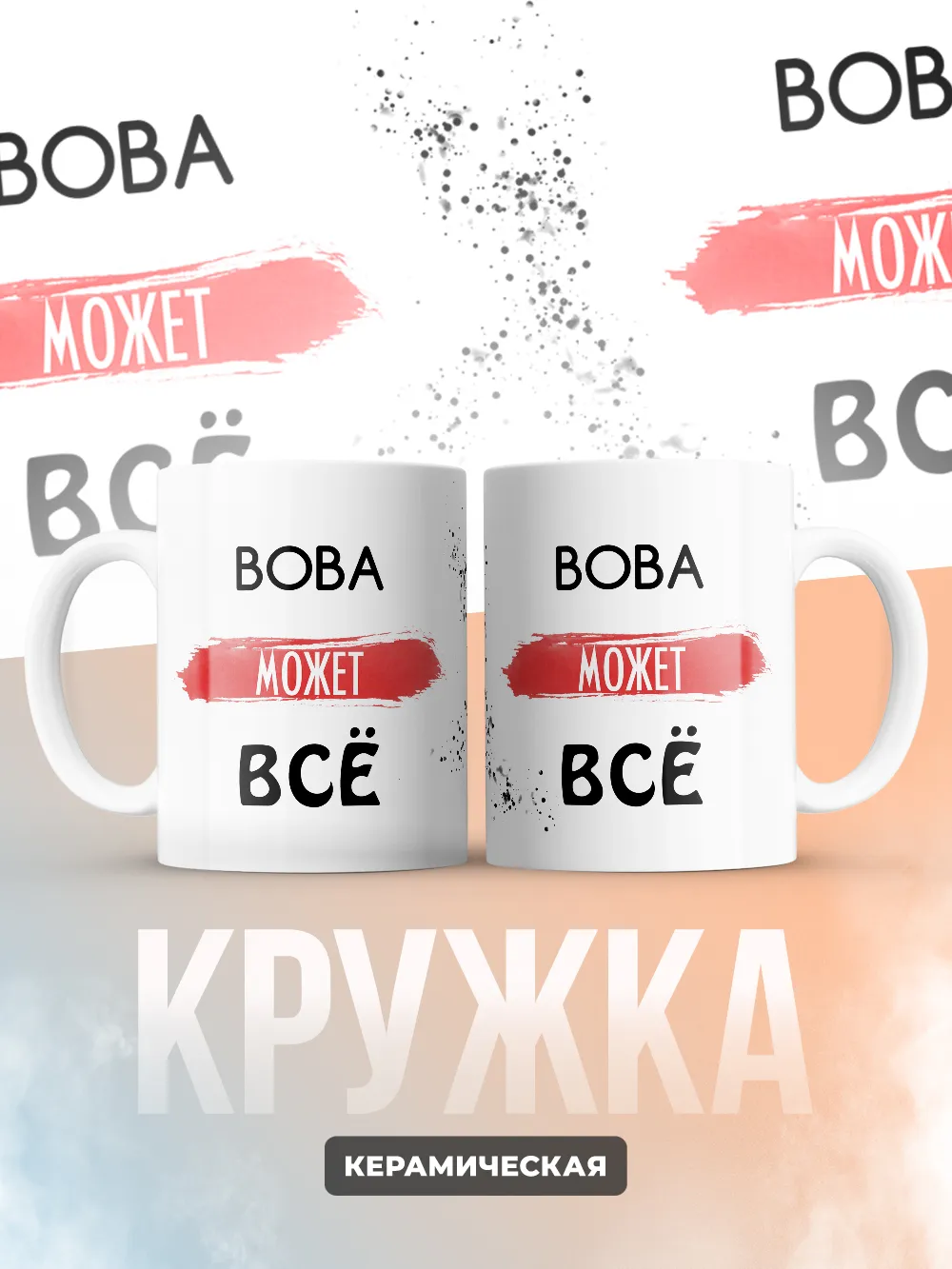 Кружка "Вова может все"