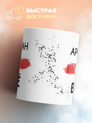 Кружка "Арслан может все"