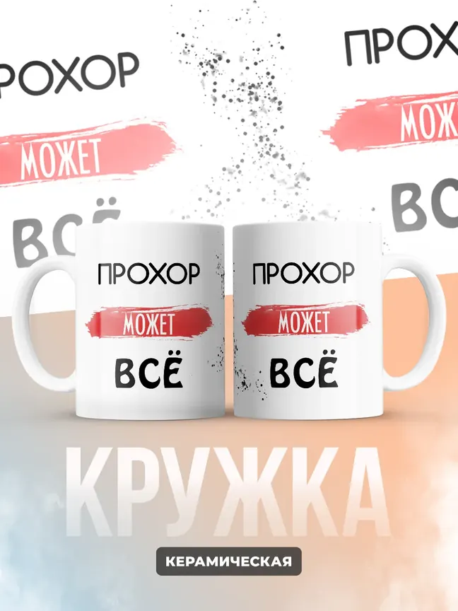 Кружка "Прохор может все"