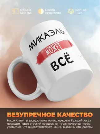 Кружка "Микаэль может все"