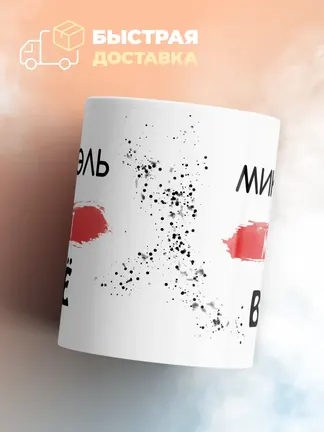 Кружка "Микаэль может все"