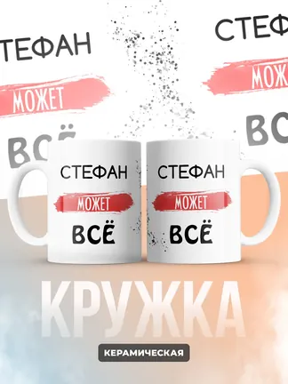 Кружка "Стефан может все"