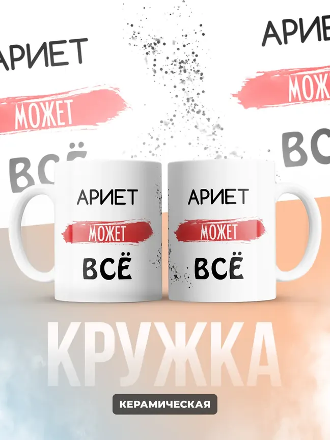 Кружка "Ариет может все"