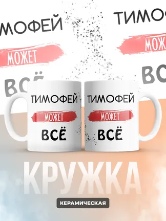 Кружка "Тимофей может все"