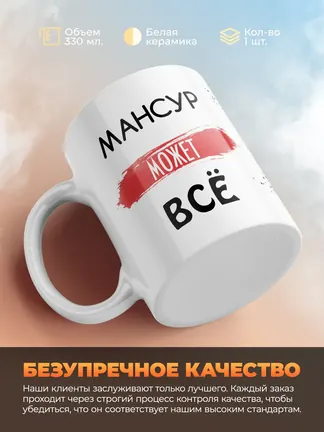 Кружка "Мансур может все"