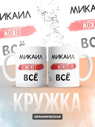Кружка "Микаил может все"