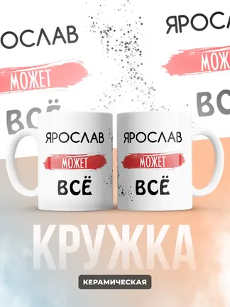 Кружка "Ярослав может все"