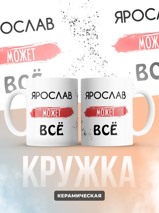 Кружка "Ярослав может все"