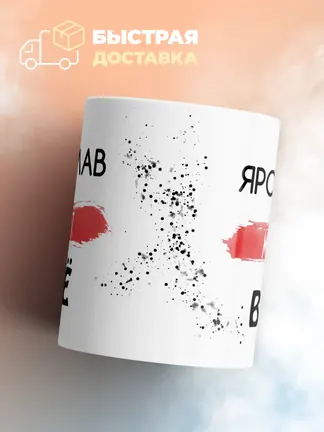 Кружка "Ярослав может все"