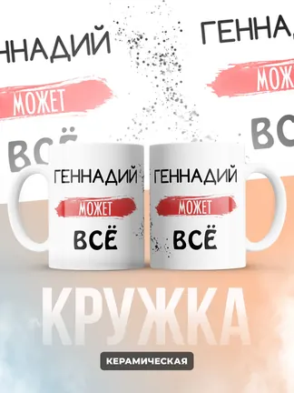 Кружка "Геннадий может все"