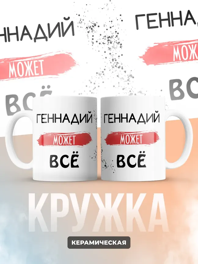 Кружка "Геннадий может все"