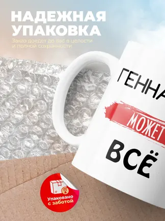 Кружка "Геннадий может все"