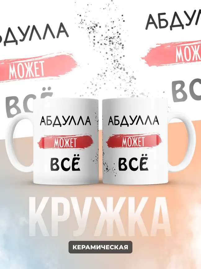 Кружка "Абдулла может все"
