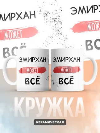 Кружка "Эмирхан может все"