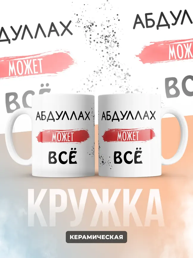 Кружка "Абдуллах может все"