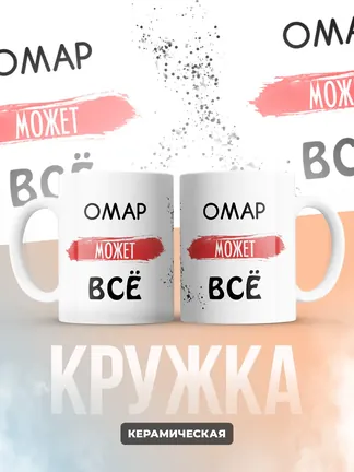 Кружка "Омар может все"