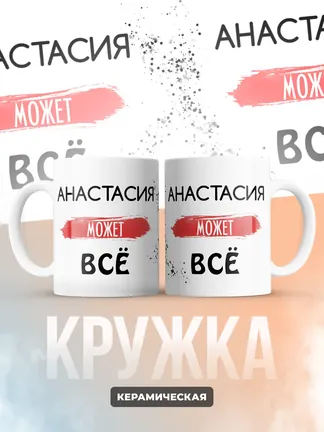 Кружка "Анастасия может все"