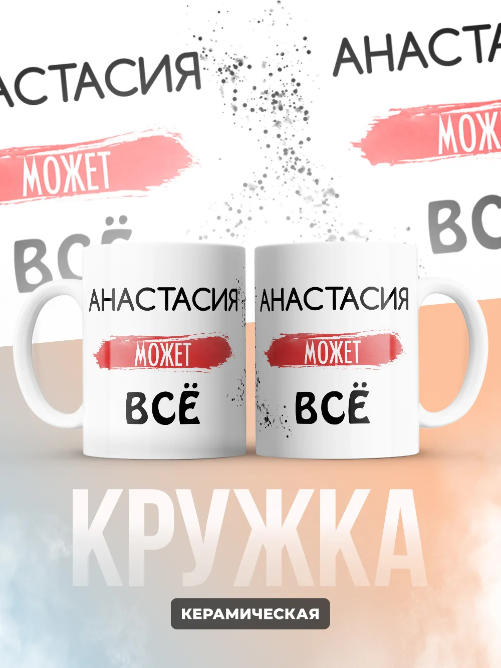 Кружка "Анастасия может все"