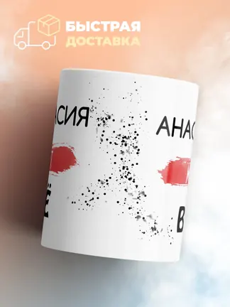 Кружка "Анастасия может все"