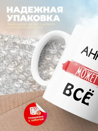 Кружка "Анна может все"