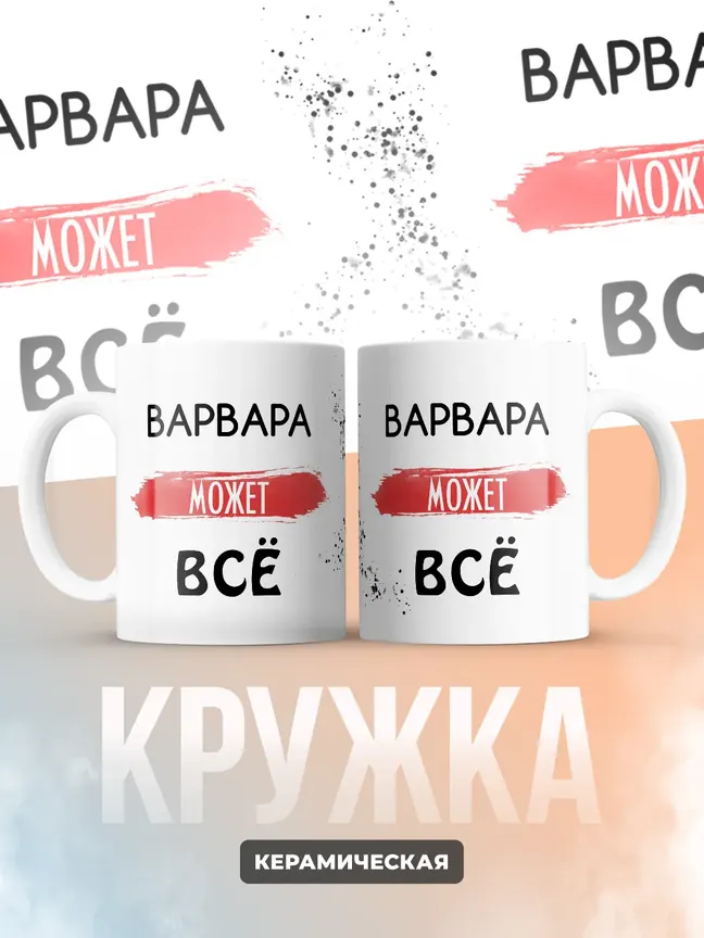 Кружка "Варвара может все"