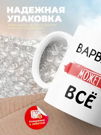Кружка "Варвара может все"