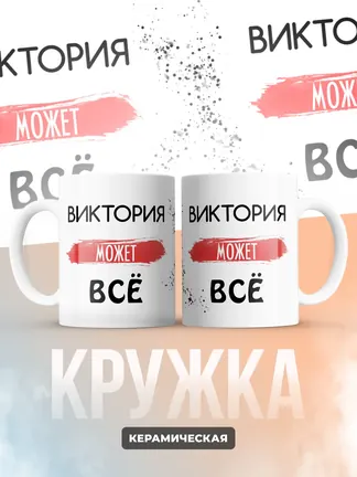 Кружка "Виктория может все"