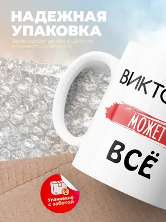 Кружка "Виктория может все"