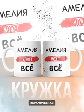 Кружка "Амелия может все"
