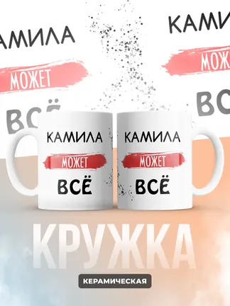 Кружка "Камила может все"