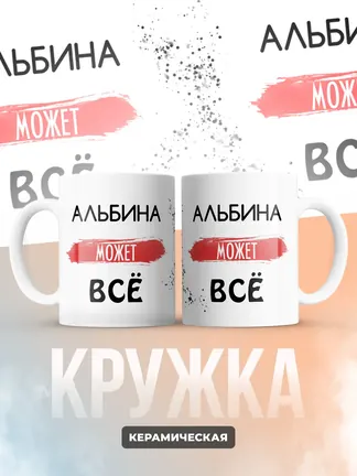 Кружка "Альбина может все"