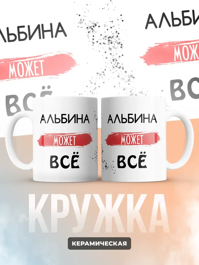 Кружка "Альбина может все"