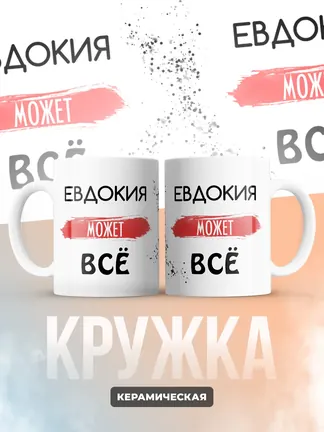 Кружка "Евдокия может все"