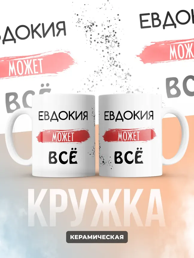 Кружка "Евдокия может все"