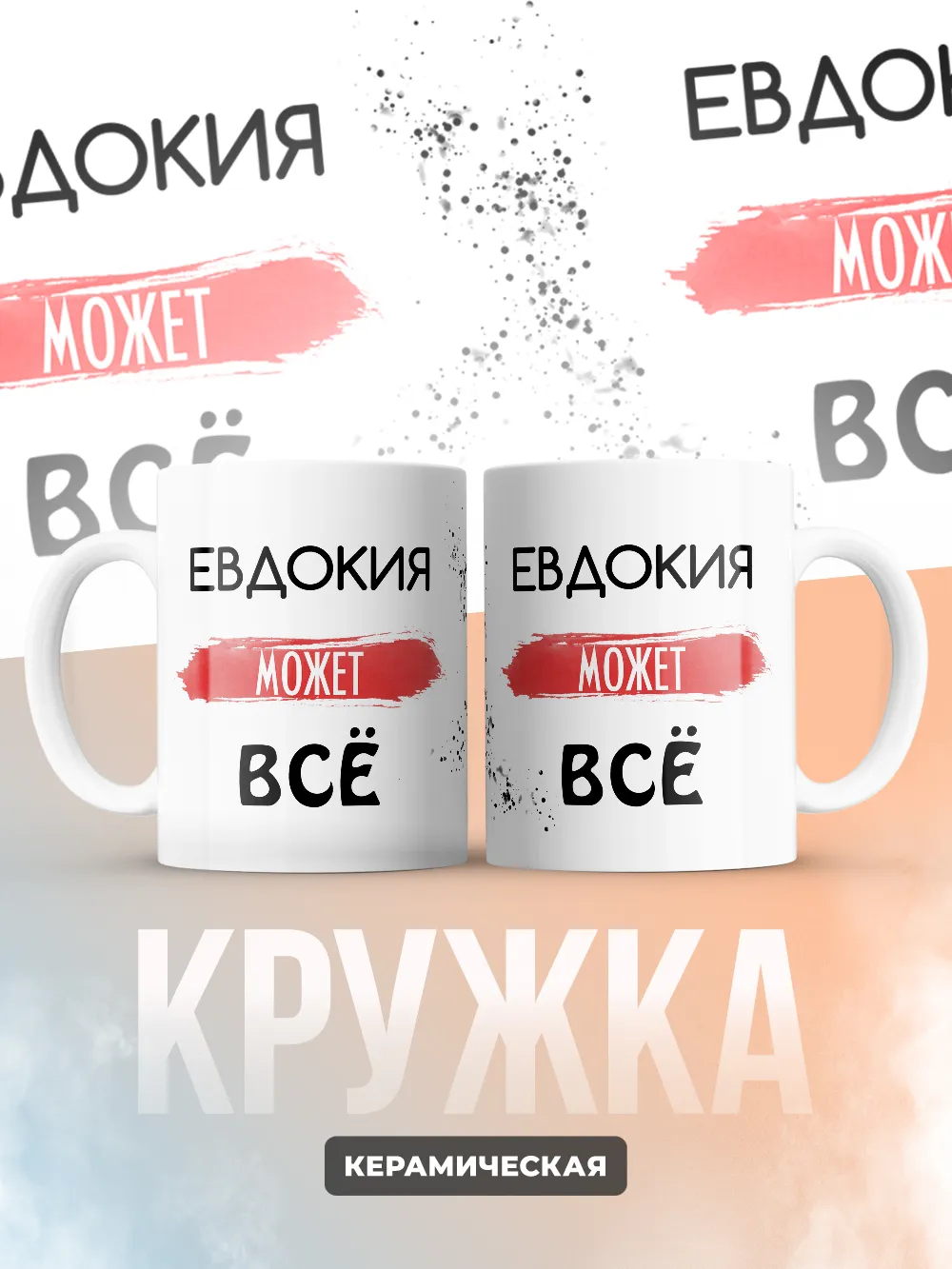 Кружка "Евдокия может все"